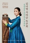 김나영, 4일 가야금 독주회 개최