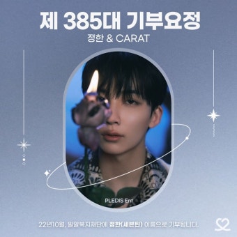 세븐틴 정한, 1004 생일에 '최애돌' 기부요정 등극