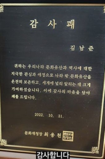RM, 문화재청 감사패 공개 