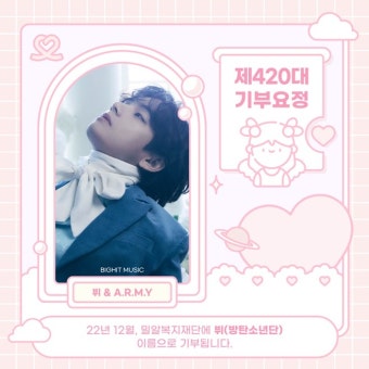 방탄소년단 뷔 생일, 아미 3억 표 몰렸다…'최애돌' 기부요정