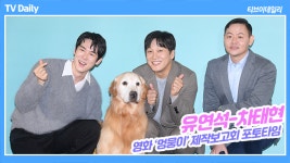 [TD영상] 영화 멍뭉이,게스트 루니와 함께하는 좌식 포토타임