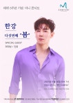 한강, 데뷔 5주년 기념 미니콘서트 연다…봄