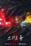 ‘스위트홈2’ 불친절한 세계관 확장, 한숨만 나오네 [OTT리뷰]