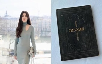 송혜교, ‘검은 수녀들’ 대본집 공개