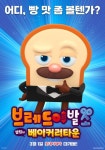 국민아저씨 브레드이발소, 3일 만에 10만 돌파 [박스오피스]