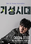 배기성, 5월 소극장 콘서트 기성시대 개최
