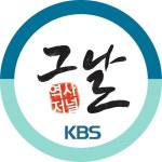 KBS PD 협회 제작본부장, 역사저널 그날 녹화 3일 앞두고 MC 교체 통보