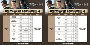 ‘행복의 나라’ 조정석 유재명, 무대인사 ing