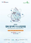 2024 경북 원자력 수소산업포럼 9월 4일 서울 개최
