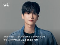 박형식, 2025 하이앤드 ‘그랜드 오픈’ 첫 주자 합류…글로벌 팬 소통 시작