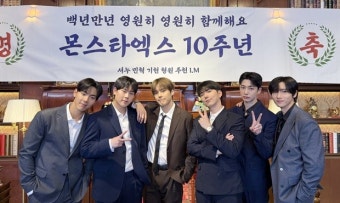 몬스타엑스, 10주년 컴백 D-1! 완전체 공연에 흥미 짙어져