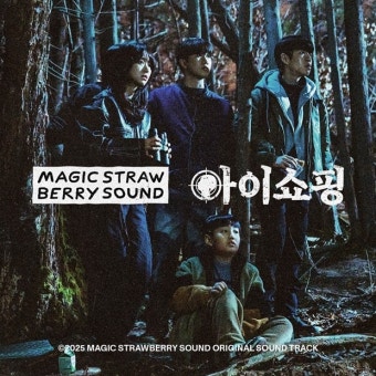 매직스트로베리사운드, OST 제작 진출… '아이쇼핑' 전과정 참여
