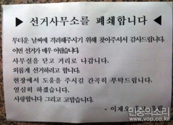 '폐쇄 선언' 속에서도 북적이는 이재오 선거사무소