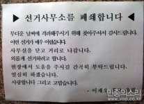 폐쇄 선언 속에서도 북적이는 이재오 선거사무소