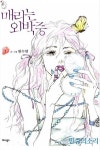 드라마판 우결..매리는 외박중 관심고조