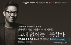 2010 윤종신 콘서트 [그대없이는 못살아]