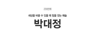 세상을 바꿀 수 있을 때 힘을 갖는 예술