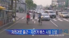 자전거버스 시범운행...우리 동네 코스는?
