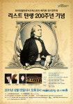프라임필하모닉 오케스트라, 리스트 탄생 200주년 기념공연