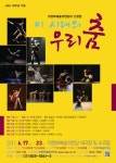 의정부예술의전당 개관 10주년 기념  이 시대의 우리 춤