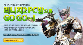 리니지2, 2월3일까지 PC방으로 GOGO이벤트 진행
