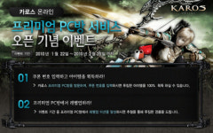 KTH 카로스 온라인, 프리미엄 PC방 대상 프로모션 실시