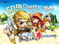 메이플스토리 시그너스 기사단, 50만 다운로드 돌파