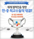 CJ인터넷, 바둑 챔피언십 개최 `한중 최고수 가린다`