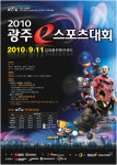 2010 광주e스포츠대회 오는 9월 11일 개최