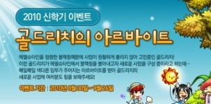 `골드리치 알바하고 푸짐한 보상을` 메이플 신학기 이벤트