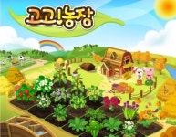 페이스북으로 즐기는 농장게임 `고고! 농장` 상용화 개시