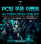 세븐소울즈, 오늘부터 지역쟁탈전 PC방 쿠폰 이벤트 실시