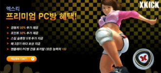 엑스킥온라인, PC방 프리미엄 혜택 오픈 베타 실시