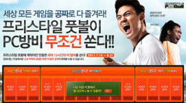 `프리스타일 풋볼` PC방에서 즐기면 공짜!