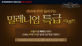 `레전드오브블러드` 빼빼로데이 밀레니엄 이벤트 실시