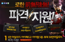 아이템매니아, 로한 신규가입자 파격지원 이벤트