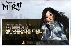 미르의전설3, 크리스마스 기념 세 가지 이벤트 실시