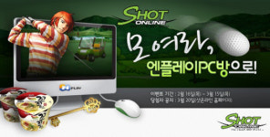샷온라인, 엔플레이 PC방 서비스기념 이벤트 진행