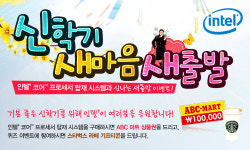 인텔, 신학기 새마음 새출발 이벤트 개최
