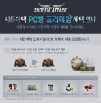 넥슨, ‘서든어택’ PC방 프리미엄 혜택 강화