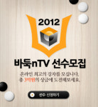 신의 한수! 넷마블 바둑nTV 온라인 바둑 대전 개최