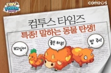 상상 그 이상 컴투스 `타이니팜` 대규모 업데이트