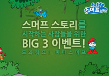 스머프 스토리, `도와줘요 파파 스머프` 이벤트 진행