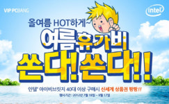 인텔, 아이비브릿지 구매 PC방에 여름휴가비 증정 이벤트