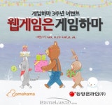 동양온라인, 웹게임 포털 게임하마 오픈 3주년 이벤트