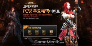 PC방에서도 서버 대전! 코어온라인 무료 혜택 이벤트
