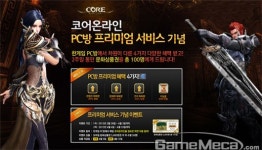 일단 즐기기만 하세요, 코어온라인 PC방 이벤트 실시