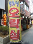 [성지순례] 대전 오락실의 자존심, 가오스&테크노 게임센터