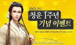 무림활극 청운, 서비스 1주년 기념 이벤트 실시