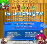 버블파이터, 나이스게임TV 통해 특별방송 방영